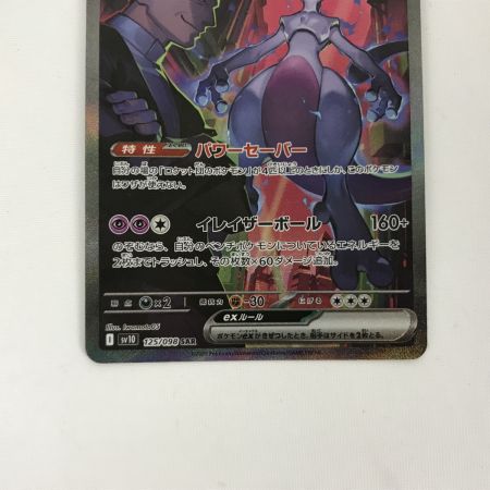  ポケモンカード sv10 125/098 ロケット団のミュウツーex SAR