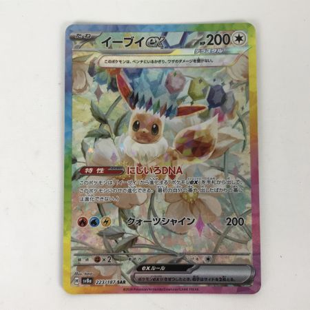   ポケモンカード sv8a 223/187 イーブイex SAR プラケース付