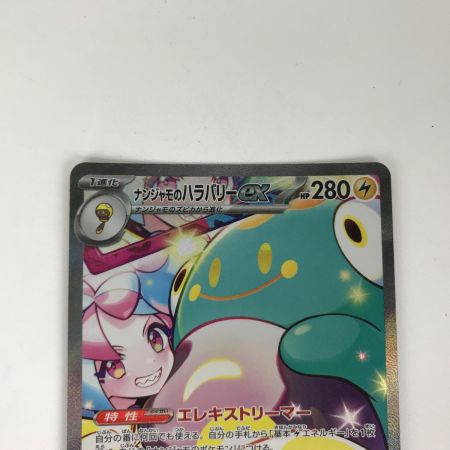   ポケモンカード sv9 125/100 ナンジャモのハラバリーex SAR
