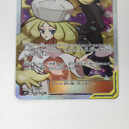   ポケモンカード sm12 106/095 シロナ＆カトレア SR