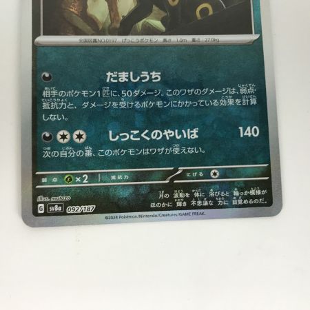   ポケモンカード sv8a 092/187 ブラッキー マスターボール
