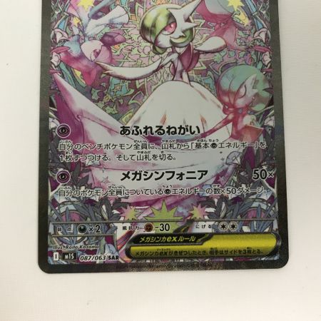   ポケモンカード m15 087/063 メガサーナイトex SAR メガシンフォニア