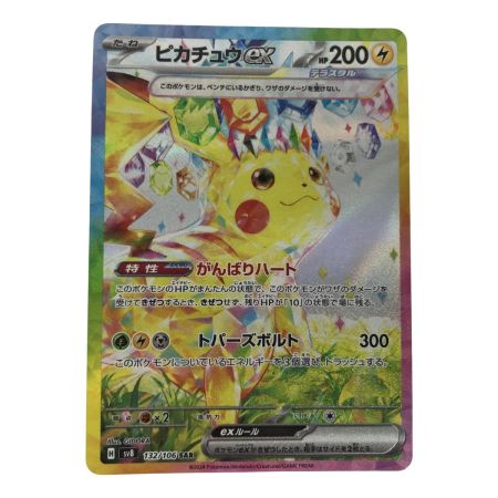   ポケモンカード sv8 132/106 ピカチュウex SAR 超電ブレーカー