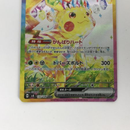  ポケモンカード sv8 132/106 ピカチュウex SAR 超電ブレーカー