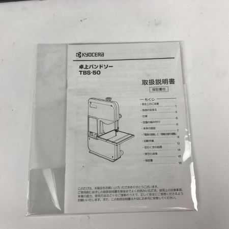  KYOCERA キョウセラ 卓上バンドソー 説明書付 TBS-50 グレー