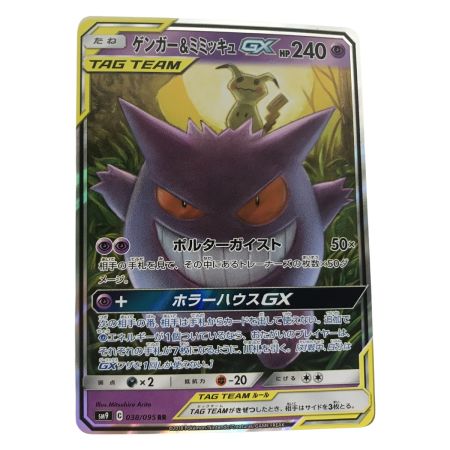   ポケモンカード sm9 038/095  ゲンガー＆ミミッキュGX RR