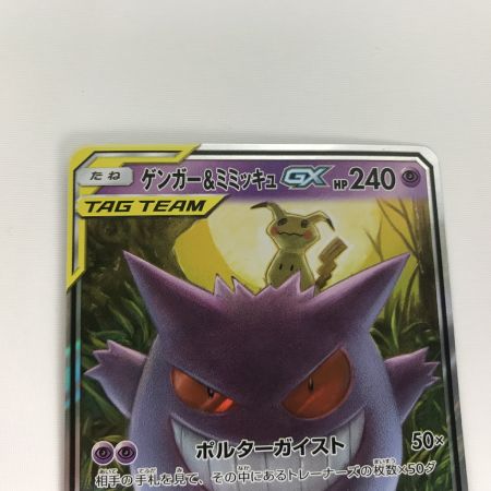   ポケモンカード sm9 038/095  ゲンガー＆ミミッキュGX RR