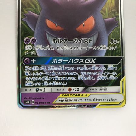   ポケモンカード sm9 038/095  ゲンガー＆ミミッキュGX RR