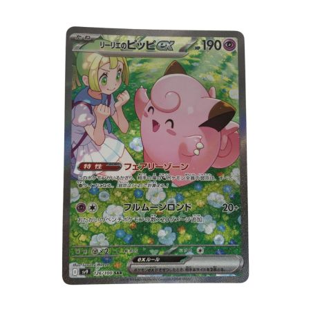   ポケモンカード sv9 126/100 リーリエのピッピ ex SAR キズ有