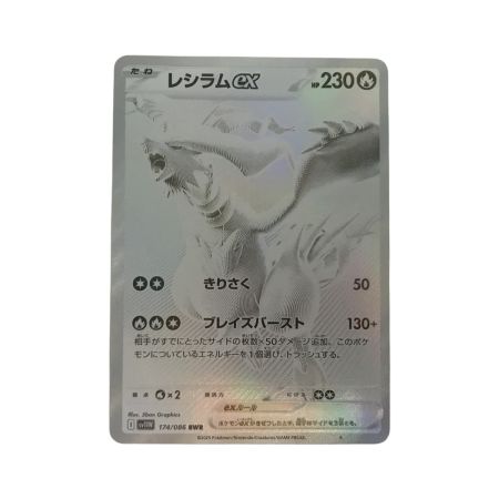   ポケモンカード sv11W 174/086 レシラムex BWR