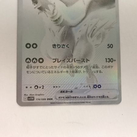   ポケモンカード sv11W 174/086 レシラムex BWR