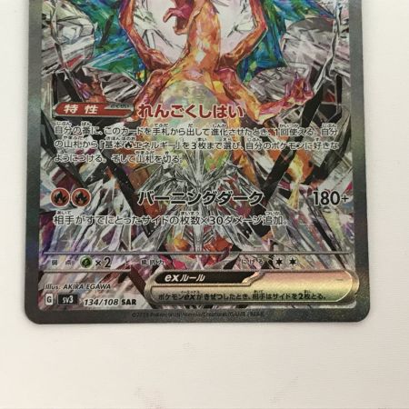   ポケモンカード sv3 134/108 リザードンex SAR 黒炎の支配者