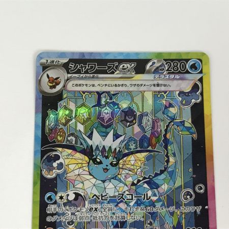   ポケモンカード sv8a 205/187 シャワーズex SAR