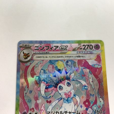   ポケモンカード sv8a 212/187 ニンフィアex SAR キズ有