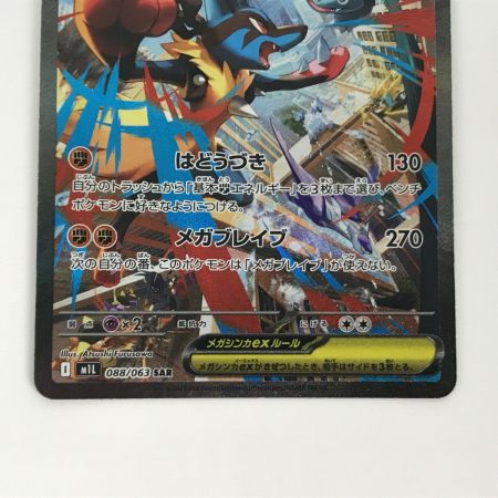   ポケモンカード M1L 088/063 メガルカリオex SAR キズ有