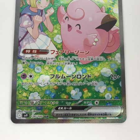   ポケモンカード sv9 126/100 リーリエのピッピex SAR