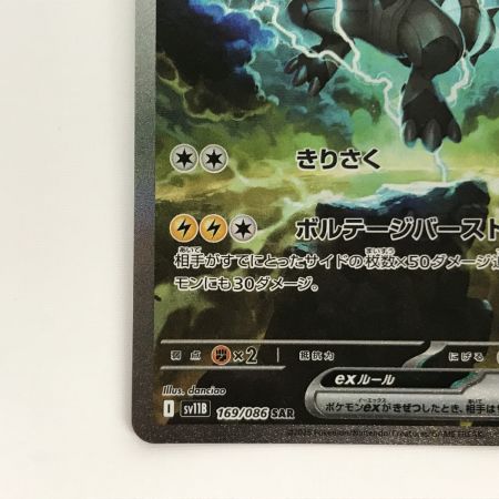   ポケモンカード sv11B 169/086 ゼクロムex SAR