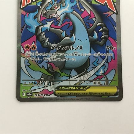   ポケモンカード M2a 223/193 メガリザードンXex MA