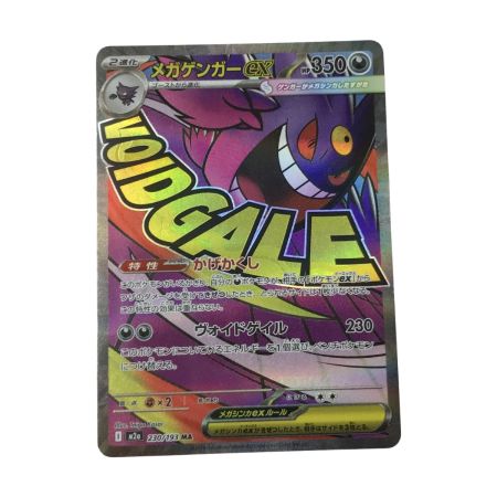   ポケモンカード M2a 230/193 メガゲンガーex MA