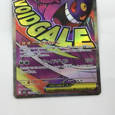   ポケモンカード M2a 230/193 メガゲンガーex MA