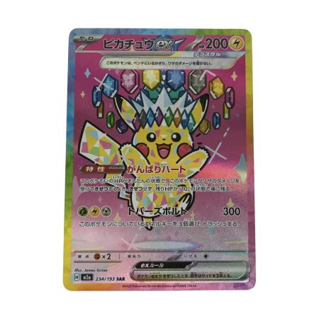   ポケモンカード m2a  234/193 ピカチュウex SAR