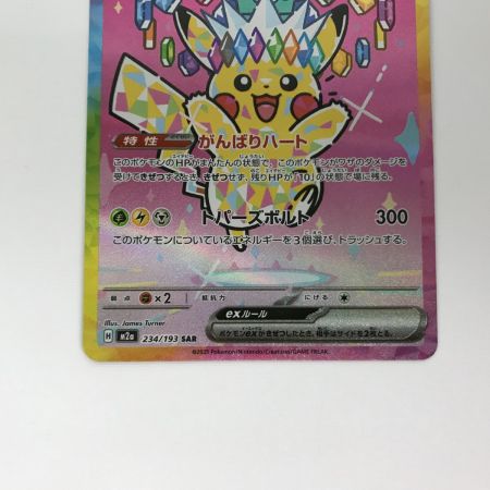   ポケモンカード m2a  234/193 ピカチュウex SAR