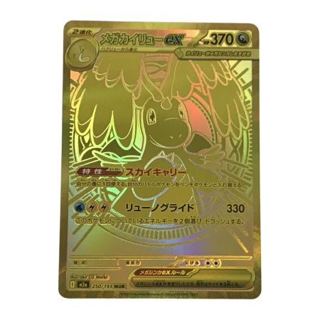   ポケモンカード m2a 250/193 メガカイリューex MUR MEGAドリームex