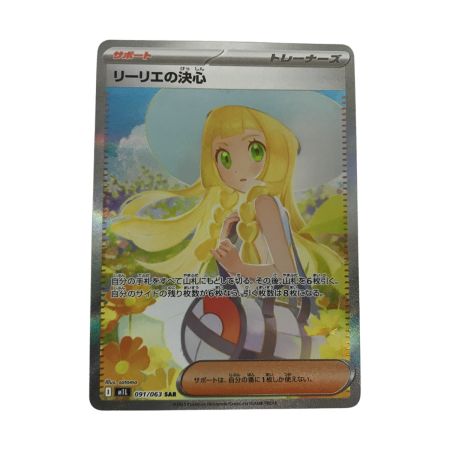   ポケモンカード m1L 091/063 リーリエの決心 SAR