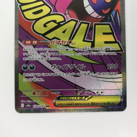   ポケモンカード m2a 230/193 メガゲンガーex MA