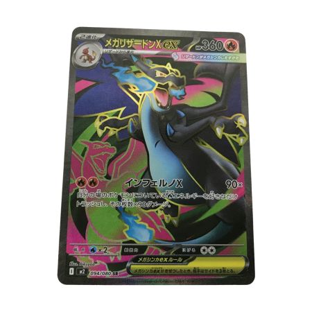   ポケモンカード m2 094/080 メガリザードンX ex SR