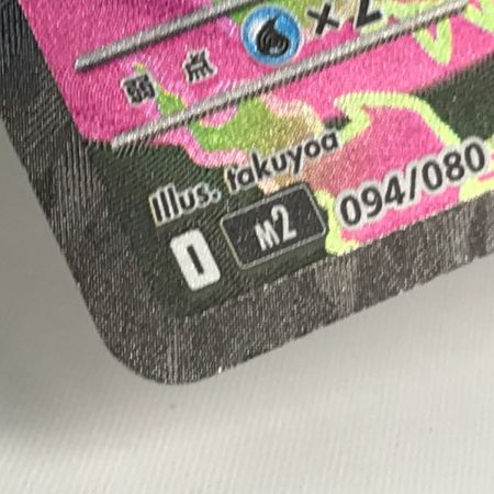   ポケモンカード m2 094/080 メガリザードンX ex SR