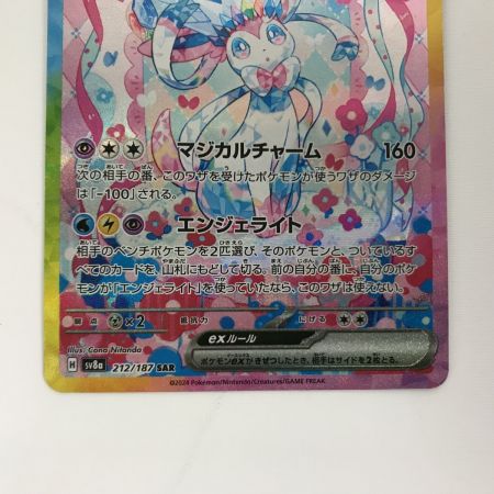   ポケモンカード sv8a 212/187 ニンフィアex SAR キズ有