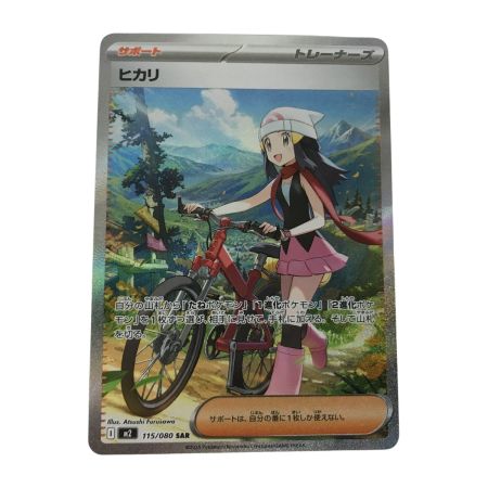   ポケモンカード m2 115/080 ヒカリ SAR