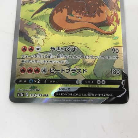   ポケモンカード s12a 211/172 リザードンV SAR