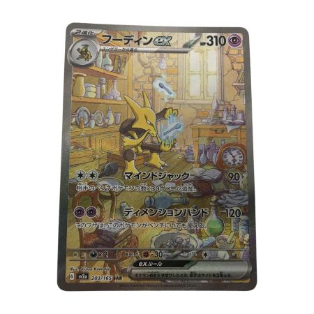   ポケモンカード sv2a 203/165 フーディンex SAR