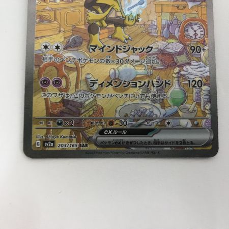   ポケモンカード sv2a 203/165 フーディンex SAR