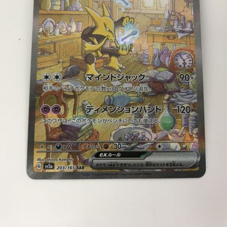   ポケモンカード sv2a 203/165 フーディンex SAR
