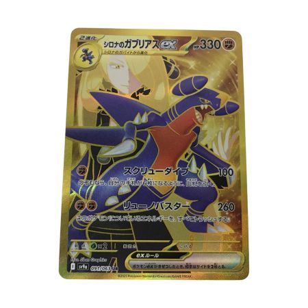  ポケモンカード sv9a 091/063 シロナのガブリアスex UR キズ有