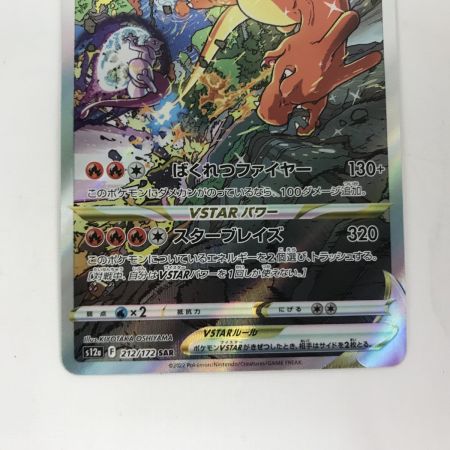  ポケモンカード s12a 212/172 リザードンVSTAR SAR