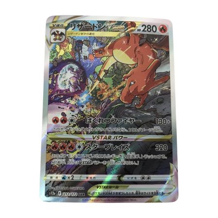   ポケモンカード s12a 212/172 リザードンVSTAR SAR