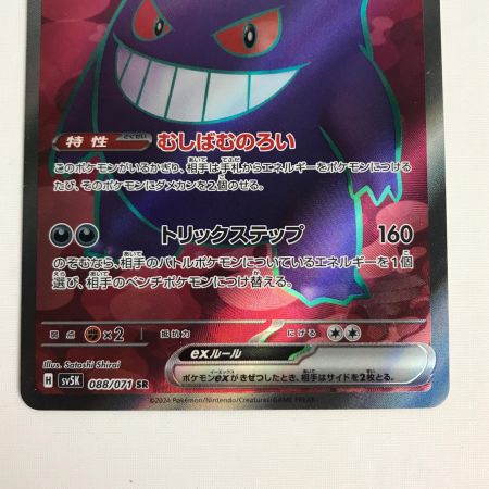   ポケモンカード sv5K 088/071 ゲンガーex SR