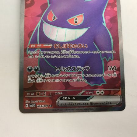   ポケモンカード sv5K 088/071 ゲンガーex SR