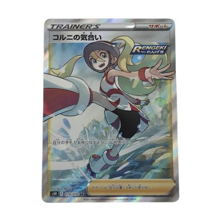   ポケモンカード s5R 079/070 コルニの気合い SR