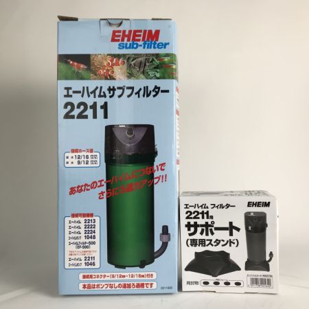  EHEIM エーハイムサブフィルター 2211 専用スタンド付 2211800