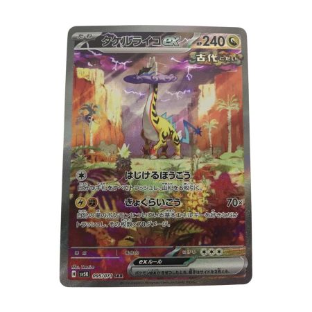   ポケモンカード sv5k 095/071 タケルライコex SAR