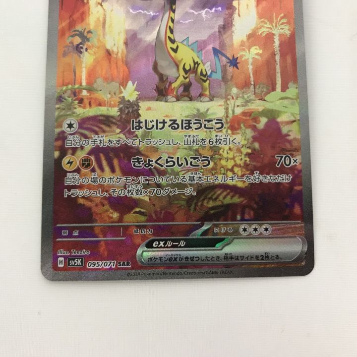ポケモンカード sv5k 095/071 タケルライコex SAR - 中古トレカ