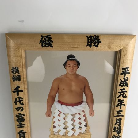   大相撲優勝額 ミニチュア 横綱 千代の富士貢関 平成元年三月場所 毎日新聞社