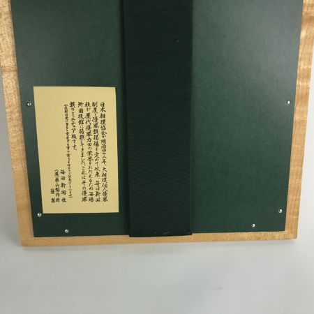   大相撲優勝額 ミニチュア 横綱 千代の富士貢関 平成元年三月場所 毎日新聞社