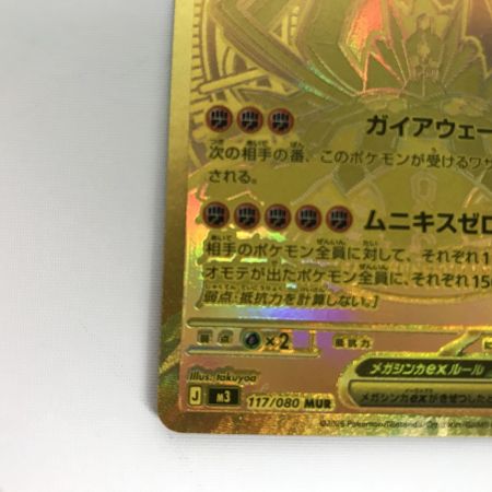   ポケモンカード m3 117/080 メガジガルデex MUR