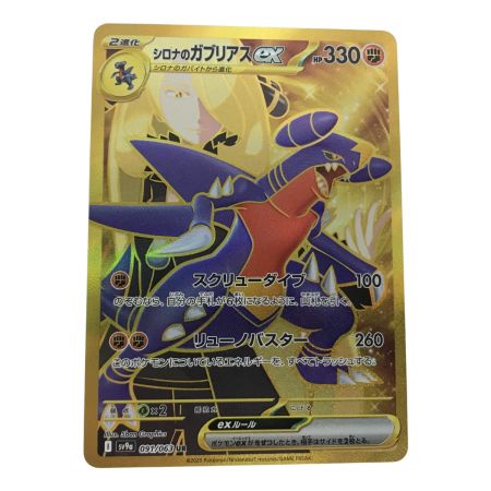   ポケモンカード sv9a 091/063 シロナのガブリアスex UR